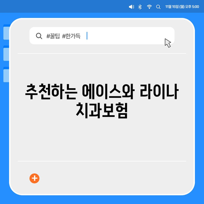 서울시 강북구 삼양동 치아보험 가격 | 치과보험 | 추천 | 비교 | 에이스 | 라이나 | 가입조건 | 2024