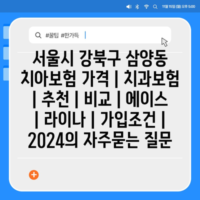 서울시 강북구 삼양동 치아보험 가격 | 치과보험 | 추천 | 비교 | 에이스 | 라이나 | 가입조건 | 2024