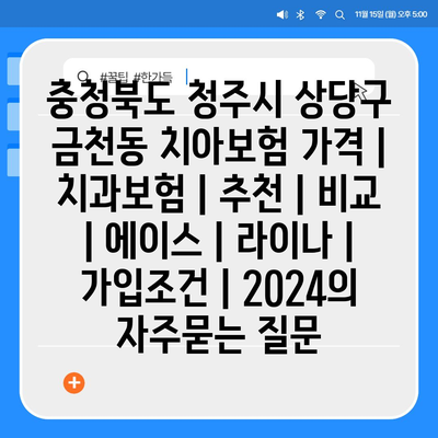 충청북도 청주시 상당구 금천동 치아보험 가격 | 치과보험 | 추천 | 비교 | 에이스 | 라이나 | 가입조건 | 2024