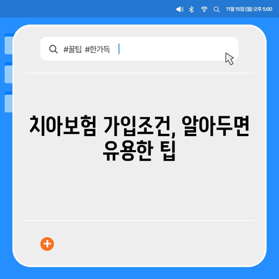 충청남도 청양군 화성면 치아보험 가격 | 치과보험 | 추천 | 비교 | 에이스 | 라이나 | 가입조건 | 2024