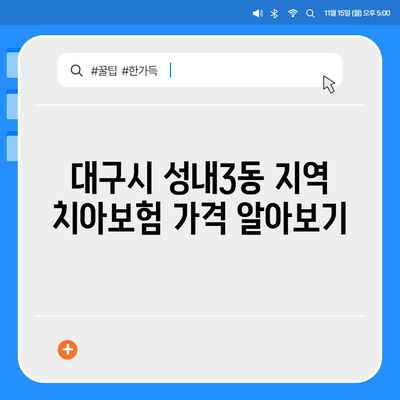 대구시 중구 성내3동 치아보험 가격 | 치과보험 | 추천 | 비교 | 에이스 | 라이나 | 가입조건 | 2024