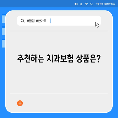 제주도 서귀포시 대륜동 치아보험 가격 | 치과보험 | 추천 | 비교 | 에이스 | 라이나 | 가입조건 | 2024