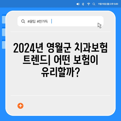 강원도 영월군 상동읍 치아보험 가격 | 치과보험 | 추천 | 비교 | 에이스 | 라이나 | 가입조건 | 2024