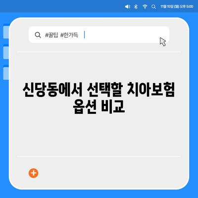 서울시 중구 신당동 치아보험 가격 | 치과보험 | 추천 | 비교 | 에이스 | 라이나 | 가입조건 | 2024