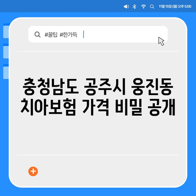 충청남도 공주시 웅진동 치아보험 가격 | 치과보험 | 추천 | 비교 | 에이스 | 라이나 | 가입조건 | 2024