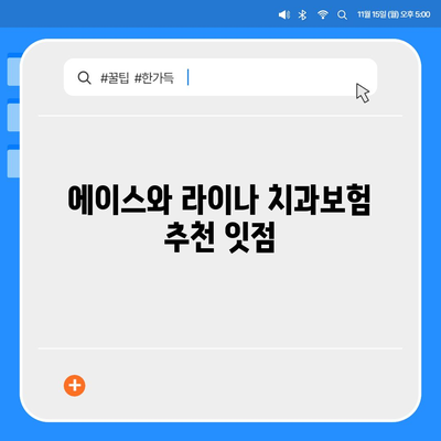 서울시 금천구 독산제1동 치아보험 가격 | 치과보험 | 추천 | 비교 | 에이스 | 라이나 | 가입조건 | 2024