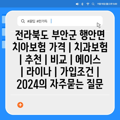 전라북도 부안군 행안면 치아보험 가격 | 치과보험 | 추천 | 비교 | 에이스 | 라이나 | 가입조건 | 2024