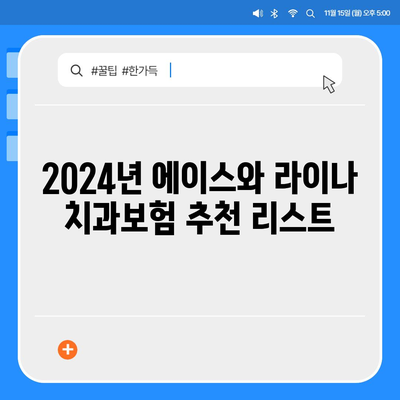 인천시 서구 오류왕길동 치아보험 가격 | 치과보험 | 추천 | 비교 | 에이스 | 라이나 | 가입조건 | 2024