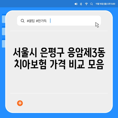 서울시 은평구 응암제3동 치아보험 가격 | 치과보험 | 추천 | 비교 | 에이스 | 라이나 | 가입조건 | 2024