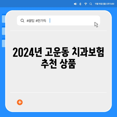 세종시 세종특별자치시 고운동 치아보험 가격 | 치과보험 | 추천 | 비교 | 에이스 | 라이나 | 가입조건 | 2024