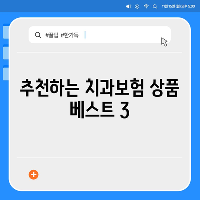 서울시 동작구 대방동 치아보험 가격 | 치과보험 | 추천 | 비교 | 에이스 | 라이나 | 가입조건 | 2024