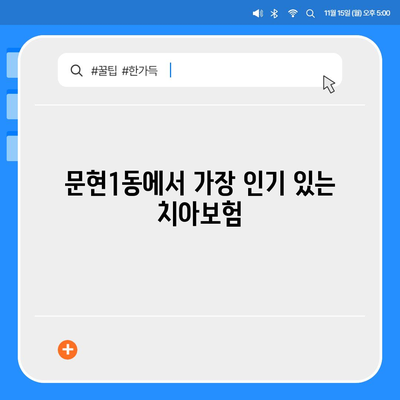 부산시 남구 문현1동 치아보험 가격 | 치과보험 | 추천 | 비교 | 에이스 | 라이나 | 가입조건 | 2024