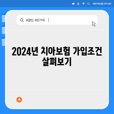 전라북도 임실군 청웅면 치아보험 가격 | 치과보험 | 추천 | 비교 | 에이스 | 라이나 | 가입조건 | 2024