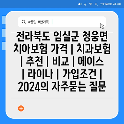 전라북도 임실군 청웅면 치아보험 가격 | 치과보험 | 추천 | 비교 | 에이스 | 라이나 | 가입조건 | 2024