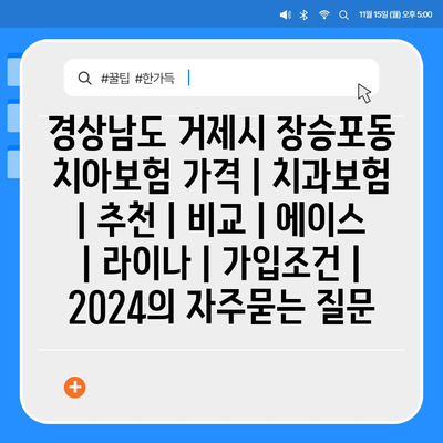 경상남도 거제시 장승포동 치아보험 가격 | 치과보험 | 추천 | 비교 | 에이스 | 라이나 | 가입조건 | 2024