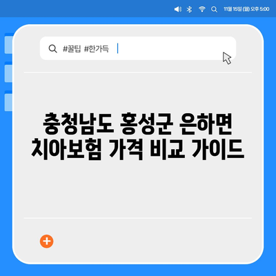 충청남도 홍성군 은하면 치아보험 가격 | 치과보험 | 추천 | 비교 | 에이스 | 라이나 | 가입조건 | 2024