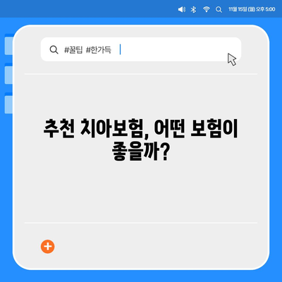 대구시 동구 공산동 치아보험 가격 | 치과보험 | 추천 | 비교 | 에이스 | 라이나 | 가입조건 | 2024