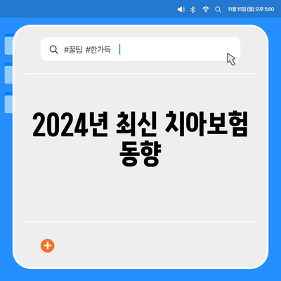 대전시 유성구 죽동 치아보험 가격 | 치과보험 | 추천 | 비교 | 에이스 | 라이나 | 가입조건 | 2024