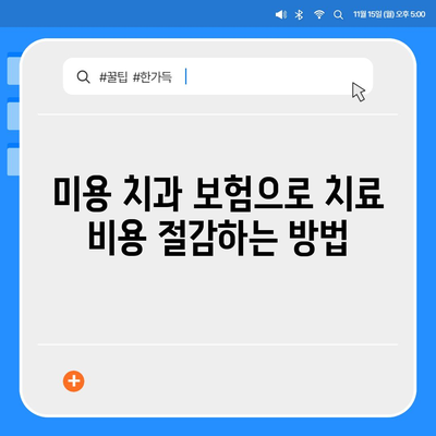 미용 치과 보험으로 자녀의 치과 건강 관리