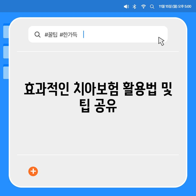 부산시 수영구 망미1동 치아보험 가격 | 치과보험 | 추천 | 비교 | 에이스 | 라이나 | 가입조건 | 2024