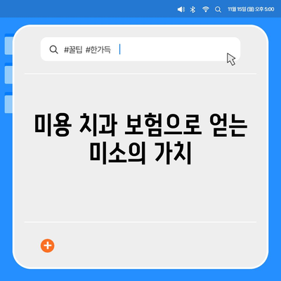 미용 치과 보험 가입으로 미소 건강 유지 강조