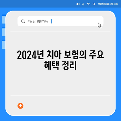 2024년 최고의 치아 보험 한눈에 비교하기