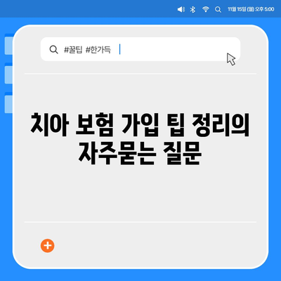 치아 보험 가입 팁 정리