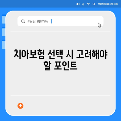 실속보장 치아보험, 치아보험 임플란트에 대한 필요성 체크