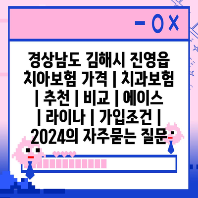 경상남도 김해시 진영읍 치아보험 가격 | 치과보험 | 추천 | 비교 | 에이스 | 라이나 | 가입조건 | 2024