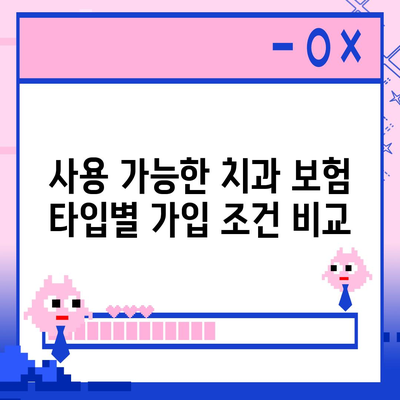 치과 보험 가입 조건 간편하게 확인하는 방법