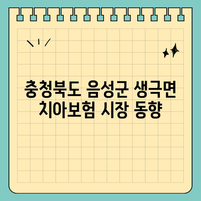 충청북도 음성군 생극면 치아보험 가격 | 치과보험 | 추천 | 비교 | 에이스 | 라이나 | 가입조건 | 2024