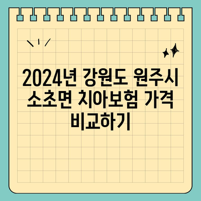 강원도 원주시 소초면 치아보험 가격 | 치과보험 | 추천 | 비교 | 에이스 | 라이나 | 가입조건 | 2024