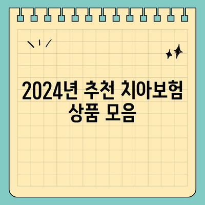 경상남도 밀양시 내일동 치아보험 가격 | 치과보험 | 추천 | 비교 | 에이스 | 라이나 | 가입조건 | 2024