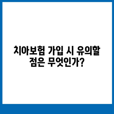 광주시 북구 운암3동 치아보험 가격 | 치과보험 | 추천 | 비교 | 에이스 | 라이나 | 가입조건 | 2024