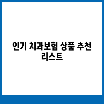 광주시 광산구 월곡2동 치아보험 가격 | 치과보험 | 추천 | 비교 | 에이스 | 라이나 | 가입조건 | 2024