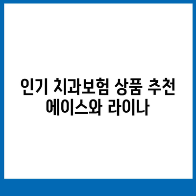 전라남도 고흥군 도덕면 치아보험 가격 | 치과보험 | 추천 | 비교 | 에이스 | 라이나 | 가입조건 | 2024