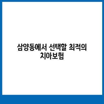 서울시 강북구 삼양동 치아보험 가격 | 치과보험 | 추천 | 비교 | 에이스 | 라이나 | 가입조건 | 2024