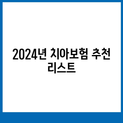 광주시 북구 건국동 치아보험 가격 | 치과보험 | 추천 | 비교 | 에이스 | 라이나 | 가입조건 | 2024