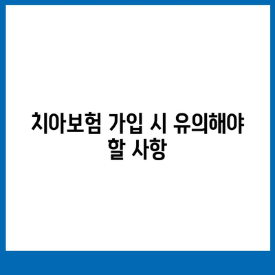 부산시 영도구 청학2동 치아보험 가격 | 치과보험 | 추천 | 비교 | 에이스 | 라이나 | 가입조건 | 2024