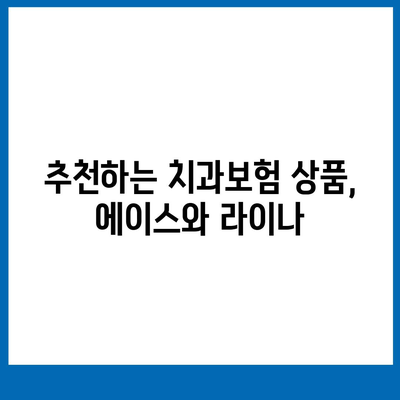 강원도 삼척시 가곡면 치아보험 가격 | 치과보험 | 추천 | 비교 | 에이스 | 라이나 | 가입조건 | 2024