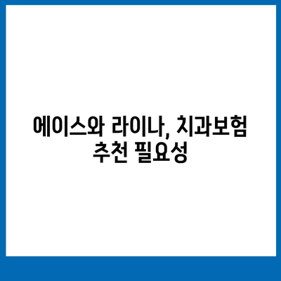 경기도 평택시 독곡동 치아보험 가격 | 치과보험 | 추천 | 비교 | 에이스 | 라이나 | 가입조건 | 2024