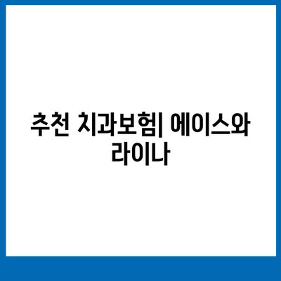 전라남도 여수시 충무동 치아보험 가격 | 치과보험 | 추천 | 비교 | 에이스 | 라이나 | 가입조건 | 2024