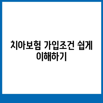 대구시 북구 복현1동 치아보험 가격 | 치과보험 | 추천 | 비교 | 에이스 | 라이나 | 가입조건 | 2024