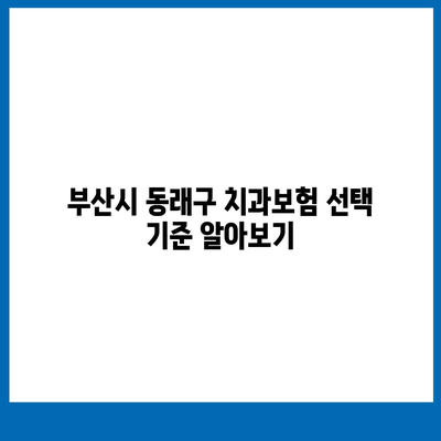 부산시 동래구 온천2동 치아보험 가격 | 치과보험 | 추천 | 비교 | 에이스 | 라이나 | 가입조건 | 2024