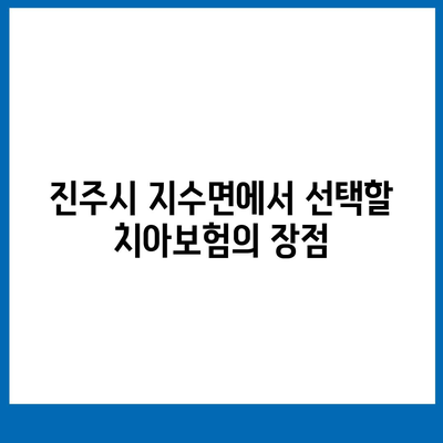 경상남도 진주시 지수면 치아보험 가격 | 치과보험 | 추천 | 비교 | 에이스 | 라이나 | 가입조건 | 2024