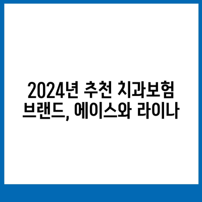 대구시 북구 동천동 치아보험 가격 | 치과보험 | 추천 | 비교 | 에이스 | 라이나 | 가입조건 | 2024