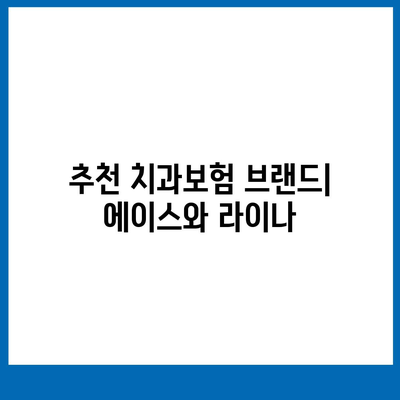 대구시 동구 동촌동 치아보험 가격 | 치과보험 | 추천 | 비교 | 에이스 | 라이나 | 가입조건 | 2024