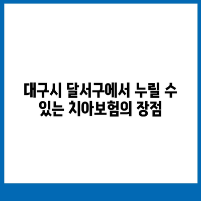 대구시 달서구 두류1·2동 치아보험 가격 | 치과보험 | 추천 | 비교 | 에이스 | 라이나 | 가입조건 | 2024