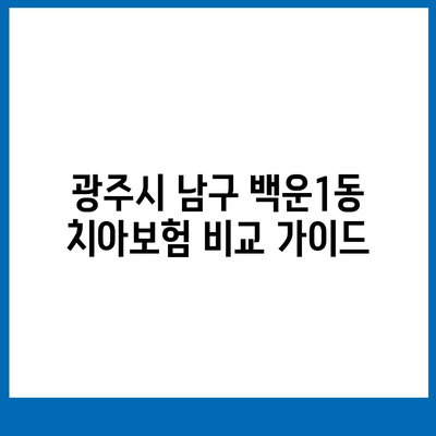 광주시 남구 백운1동 치아보험 가격 | 치과보험 | 추천 | 비교 | 에이스 | 라이나 | 가입조건 | 2024