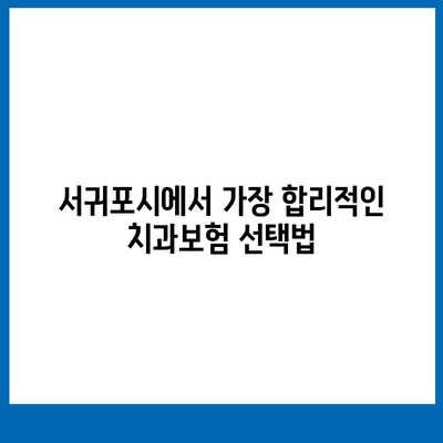 제주도 서귀포시 대정읍 치아보험 가격 | 치과보험 | 추천 | 비교 | 에이스 | 라이나 | 가입조건 | 2024